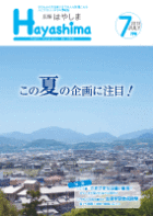 広報Hayashima平成25年7月号表紙