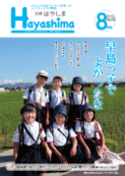 広報Hayashima平成25年8月号表紙