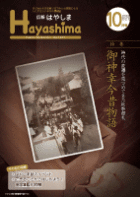 広報Hayashima平成25年10月号表紙