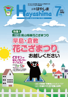 広報Hayashima平成27年7月号表紙