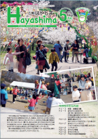 広報Hayashima平成30年5月号表紙