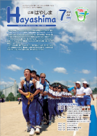 広報Hayashima平成30年7月号表紙