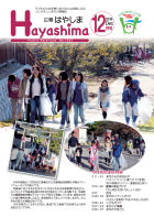 広報Hayashima平成30年12月号表紙