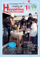 広報Hayashima平成31年1月号表紙