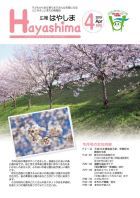 広報Hayashima平成31年4月号表紙