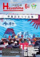 広報Hayashima令和元年6月号表紙