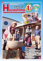 広報Hayashima令和2年1月号表紙