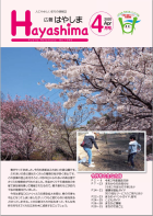 広報Hayashima令和2年4月号表紙