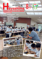 広報Hayashima令和2年8月号表紙