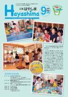 広報Hayashima令和2年9月号表紙