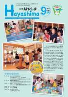 広報Hayashima令和2年9月号表紙