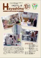 広報Hayashima令和2年10月号表紙