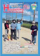 広報Hayashima令和2年11月号表紙