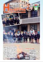 広報Hayashima令和3年2月号表紙