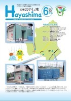 広報Hayashima令和3年6月号表紙