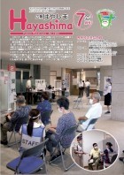 広報Hayashima令和3年7月号表紙