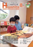 広報Hayashima令和3年8月号表紙