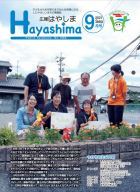 広報Hayashima令和3年9月号表紙