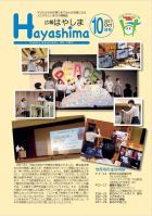 広報Hayashima令和3年10月号表紙
