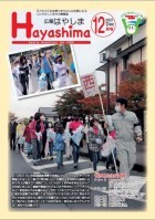 広報Hayashima令和3年12月号表紙