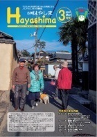広報Hayashima 令和4年3月号表紙