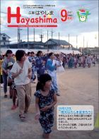 広報Hayashima平成29年9月号表紙