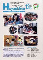 広報Hayashima平成29年12月号表紙