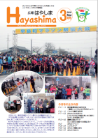 広報Hayashima平成30年3月号表紙