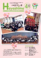 広報Hayashima 令和4年4月号表紙