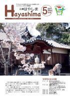 広報Hayashima 令和4年5月号表紙