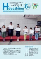 広報Hayashima 令和4年6月号表紙