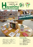 広報Hayashima 令和4年9月号表紙