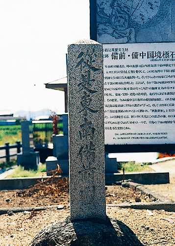 説明が書かれた掲示板の前に立てられている備前備中国境標石の写真