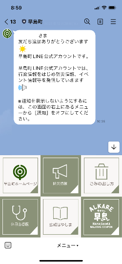 早島町公式LINEの画面