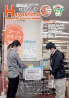 広報Hayashima令和3年3月号表紙