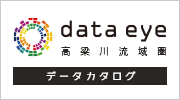 data eye 高梁川流域圏 データカタログ（オープンデータプラットフォームサービスのサイトへリンク）