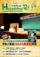 広報Hayashima平成28年12月号表紙