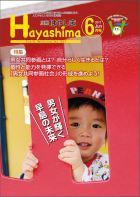 広報Hayashima平成29年6月号表紙