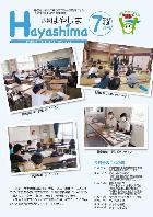 広報Hayashima 令和5年7月号表紙