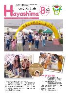 広報Hayashima 令和5年8月号表紙