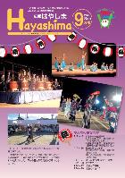 広報Hayashima 令和5年9月号表紙
