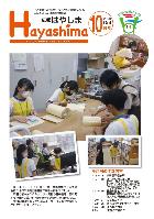 広報Hayashima 令和5年10月号表紙