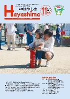 広報Hayashima 令和5年11月号表紙