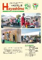 広報Hayashima 令和5年12月号表紙