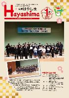 広報Hayashima 令和6年1月号表紙