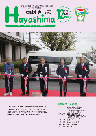 広報Hayashima 令和6年12月号表紙