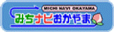 みちナビおかやま（岡山国道事務所 国土交通省 中国地方整備局のページへリンク）
