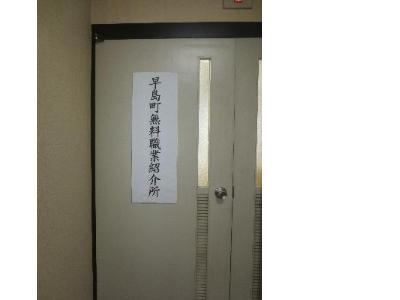 早島町無料職業紹介所と書かれた木製の看板が入口のドアの左側に掛けられている写真