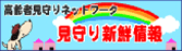 高齢者見守りネットワーク 見守り新鮮情報（独立行政法人 国民生活センターの見守り新鮮情報のページへリンク）