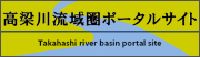 高梁川流域圏ポータルサイト（倉敷市の高梁川流域圏ポータルサイトへリンク）